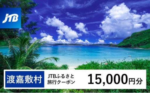 【渡嘉敷村】JTBふるさと旅行クーポン（15,000円分）有効期間3年（Eメール発行）