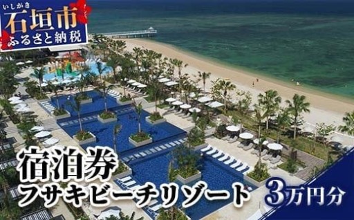 石垣島旅行に！『フサキビーチリゾート』宿泊券