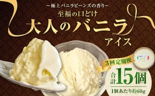 【3回定期便】 【極上バニラビーンズの香り】 至福の口どけ "大人のバニラアイス" 5個×3回 計15個