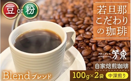 【自家焙煎】選べる豆＆粉☕香り高く飲みやすい✨