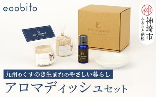 九州のくすのき生まれ🌲アロマディッシュセット🫧