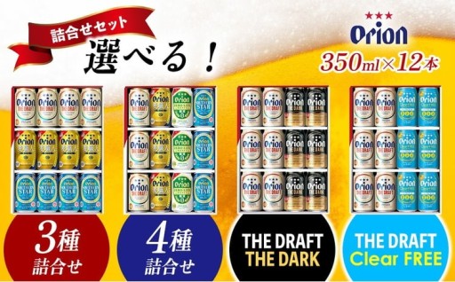 《オリオンビール》詰合せセット（350ml×12本）