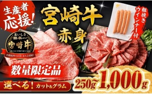 宮崎牛 赤身すきしゃぶor焼肉+粗挽きウインナー