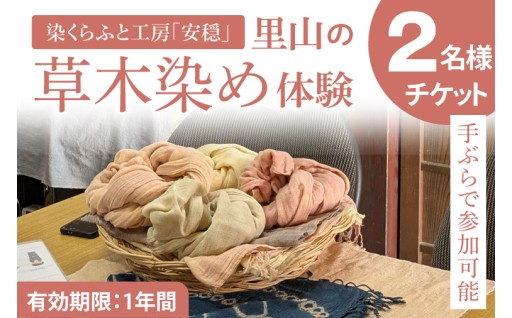 【手ぶらで参加】里山の草木染め体験(DJ001)