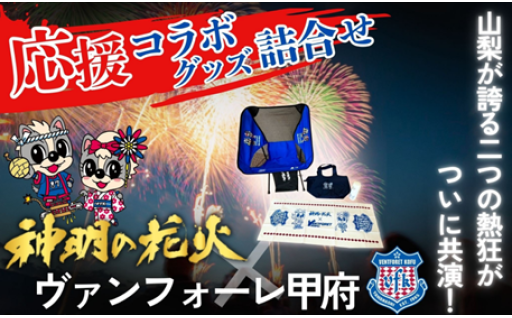 【神明花火×ヴァンフォーレ】 コラボグッズ詰合せ