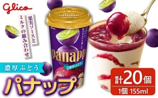 パナップ 濃厚ぶどう 20個入り