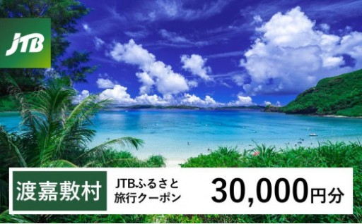 【渡嘉敷村】JTBふるさと旅行クーポン（30,000円分）有効期間3年（Eメール発行）