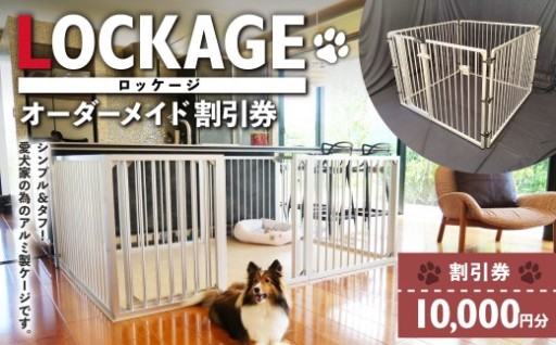 LOCKAGE 10,000円割引券 オーダーメイド 割引券