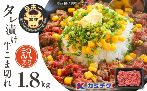 ＼期間限定／【訳あり】鹿児島県産黒毛和牛 タレ漬け牛こま切れ 1.8kg