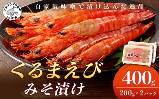 人気の「くるまえびみそ漬け」です🦐