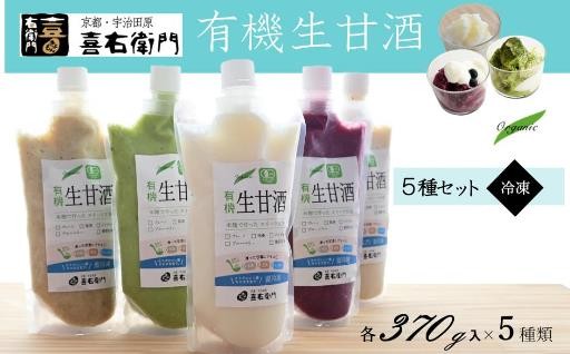 有機生甘酒（フローズン）5種セット 370g×5種