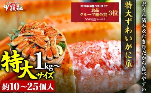 食べごたえ抜群！人気の『特大ボイルずわいがに爪』