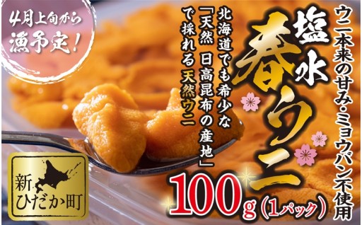 期間限定 春のエゾバフンウニ