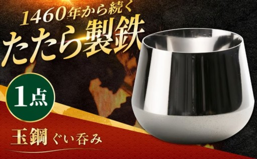 玉鋼「ぐい呑み」 伝説の鋼を掌に。