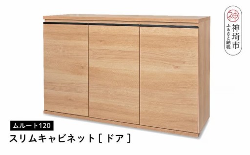 場所を問わず使えるナチュラルカラーのキャビネット