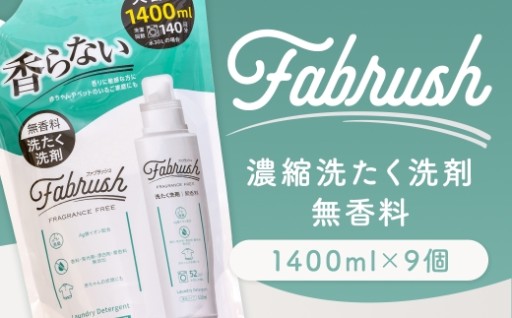 【 4つの無添加 】 fabrush 濃縮洗たく洗剤 無香料 詰替1400ml×9個