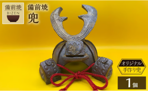 「蕃山茶畑窯」の備前焼兜✨