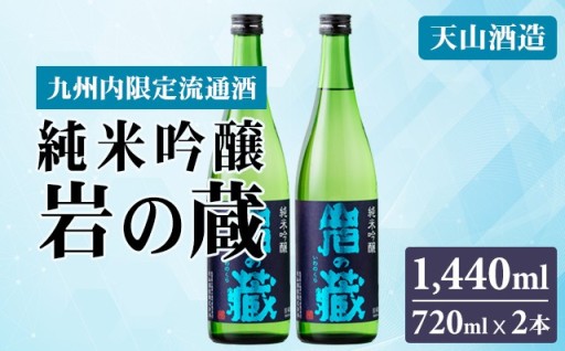 天山酒造・九州限定流通ブランド酒