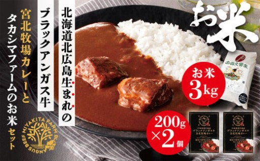 北海道北広島産 ブラックアンガス牛 宮北牧場カレー400g（200g×2箱）