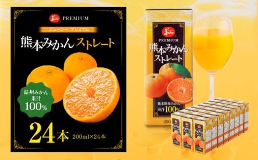 【13営業日発送】ジューシー プレミアム 熊本みかんストレート100％ ジュース 200ml×24本