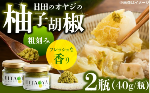 HITAOYA～日田のオヤジの柚子胡椒～(40g×2瓶)　 [ARGG002]