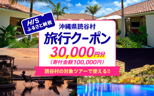 ＜沖縄県読谷村＞HISふるさと納税クーポン3万円分