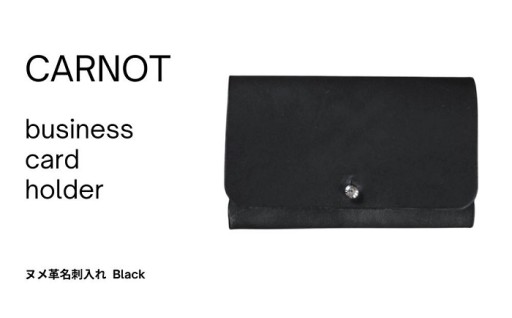 carnot business card holder（ヌメ革名刺入れ）【色　black】