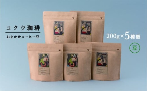 【7営業日以内に発送】 コクウコーヒー おまかせ 【豆】 200g×5種類