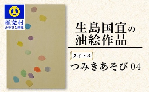 【一点物】 油彩作品 「つみきあそび 04」
