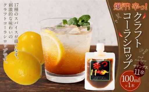 爆汗コーラシロップ 辛っコーラ サドンデス11 （11辛） 100ml