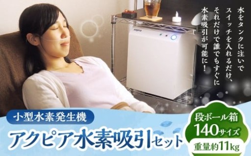水素吸引 小型水素発生機 アクピア 水素吸引セット