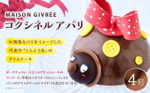 コクシネル ア パリ・4号 MAISON GIVRÉE