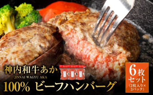 神内和牛あか 100%ビーフハンバーグ 6枚入り