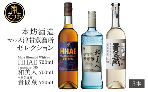 ふるさと納税限定：ウイスキー×ジン×芋焼酎セット