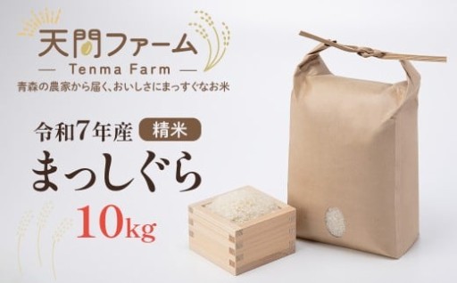 【令和7年産】まっしぐら精米 10kg