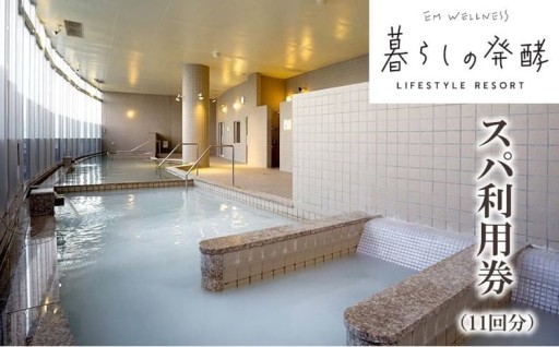 【EMウェルネス】スパ利用券【11回分】