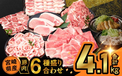 【宮崎県都農町】📢選べる発送月📢宮崎県産豚肉6種盛り合わせセット(合計4.1kg)🐷