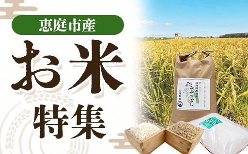 ブランド米の産地〈恵庭市産のお米〉