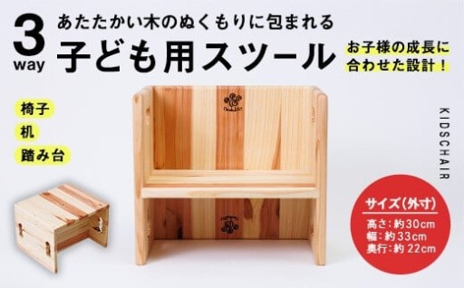 3WAY 機能 子ども用スツール (1個)