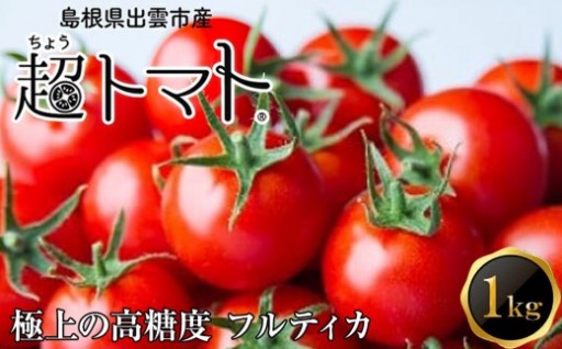 出雲の國の贈り物～トマトを超えた超トマト１kg 
