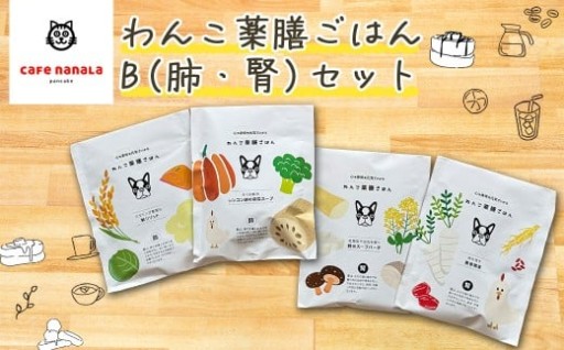 わんこ薬膳ごはん　B（肺・腎）セット