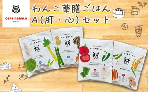 わんこ薬膳ごはん　A（肝・心）セット