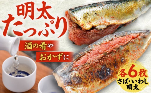 【白米が止まらない！】脂ののったイワシとサバに、明太子たっぷり！