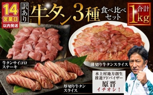 【訳あり】牛タン 3種 食べ比べセット 計1kg