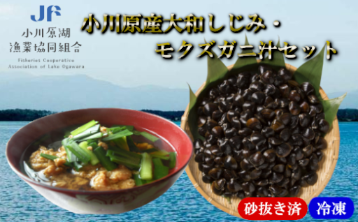 小川原産大和しじみ・モクズガニ汁セット