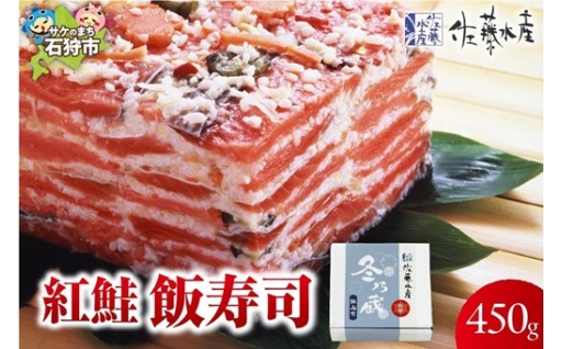 【北海道石狩市】紅鮭飯寿司 450g🐟🐟🐟🐟🐟