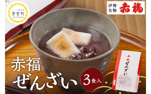 【北海道芽室町】ぽかぽかあったまる🍵「赤福ぜんざい」
