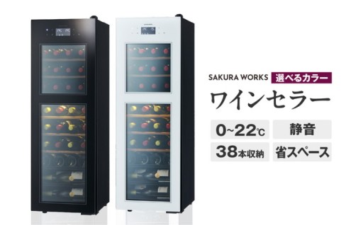 選べる ワインセラー ブラック⚫/ホワイト⚪