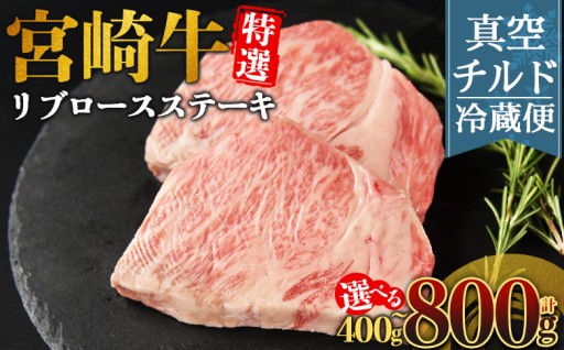 ＜【新鮮チルド】宮崎牛特選リブロースステーキ＞