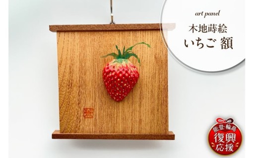 🍓木地蒔絵 いちご 額🍓